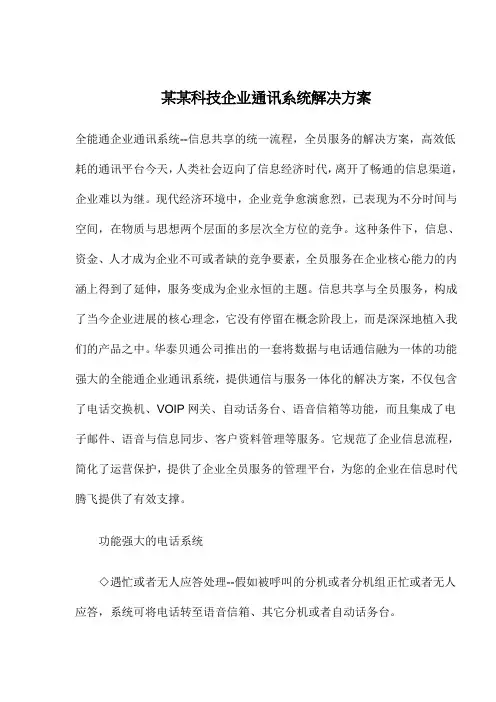 某某科技企业通讯系统解决方案
