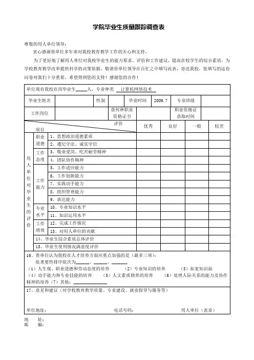 学院毕业生质量跟踪调查表