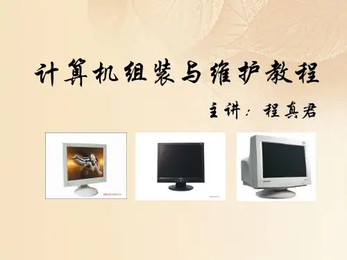 计算机组装与维护专项教程(ppt 29页)