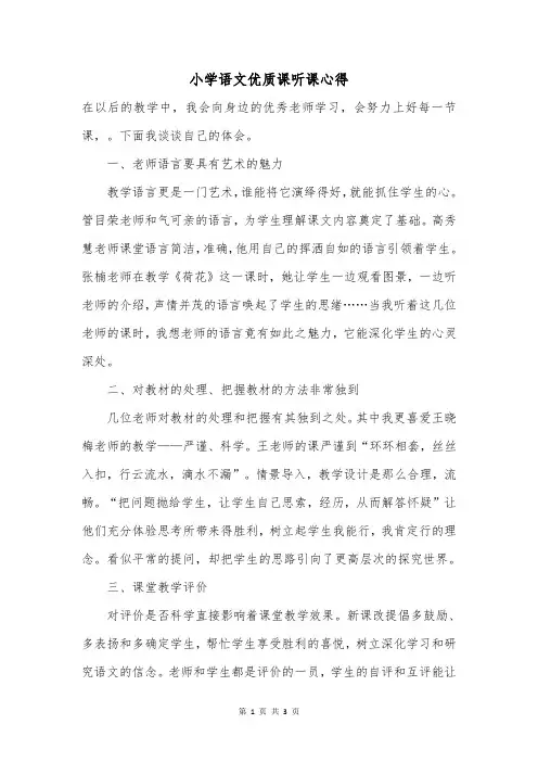 小学语文优质课听课心得