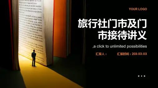 旅行社门市及门市接待讲义