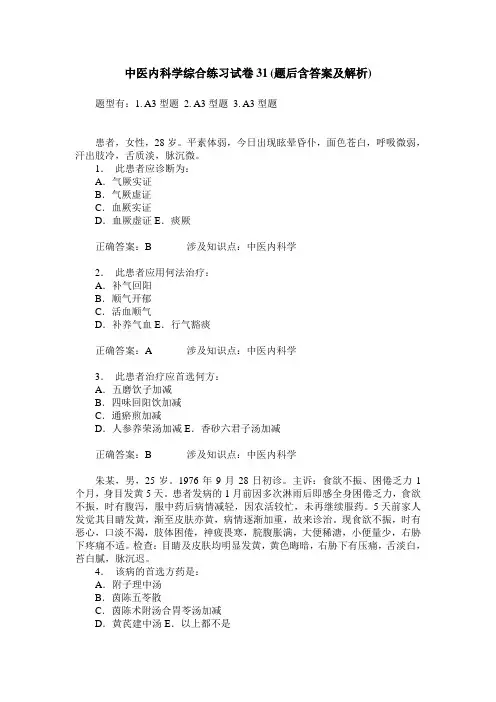 中医内科学综合练习试卷31(题后含答案及解析)