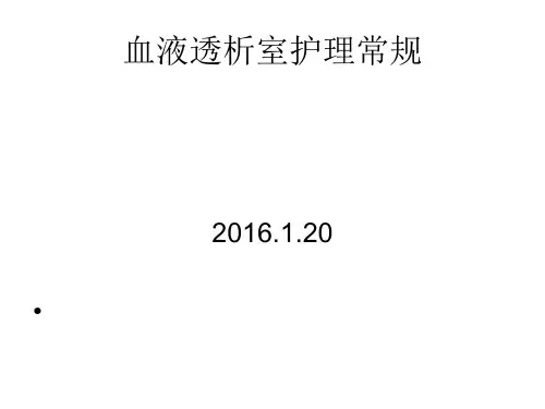 血液透析室护理常规