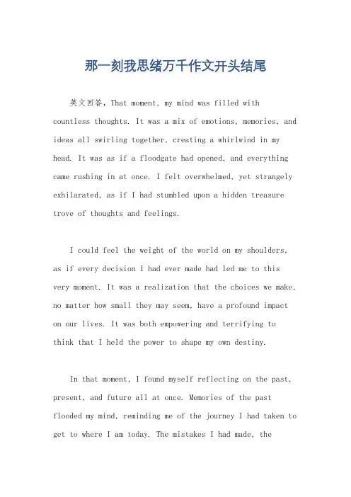 那一刻我思绪万千作文开头结尾