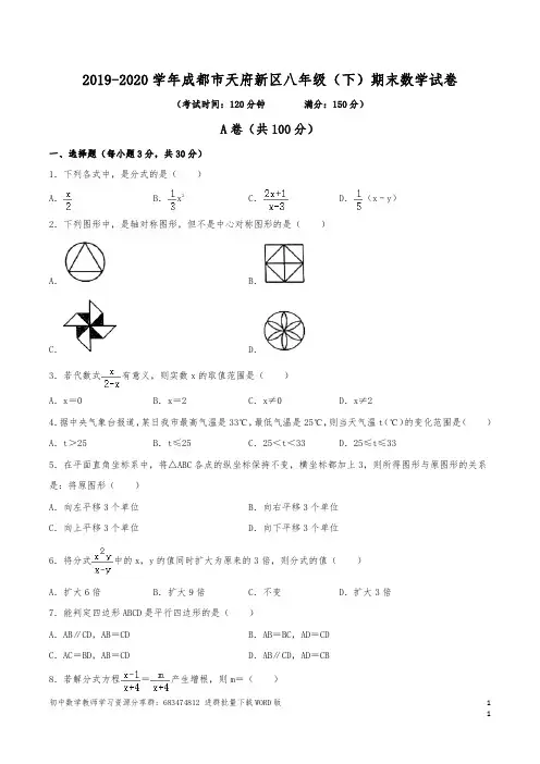 (已整理)2019-2020学年成都市天府新区八年级(下)期末数学试卷(含解析)