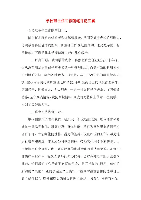小学班主任工作随笔日记五篇