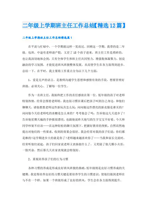 二年级上学期班主任工作总结【精选12篇】.doc
