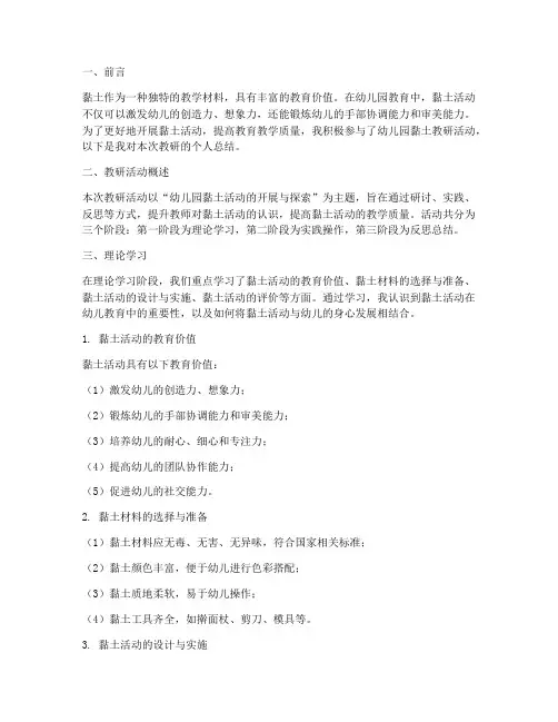 幼儿园黏土教研个人总结