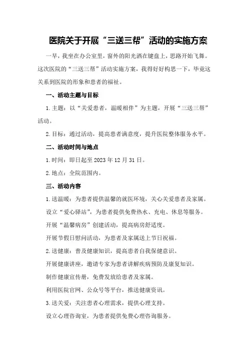 医院关于开展“三送三帮”活动的实施方案