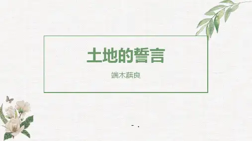 《土地的誓言》PPT优秀课件