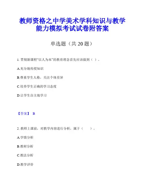 教师资格之中学美术学科知识与教学能力模拟考试试卷附答案