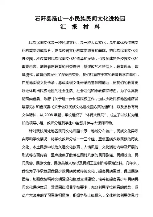 民族民间文化进校园工作总结 2