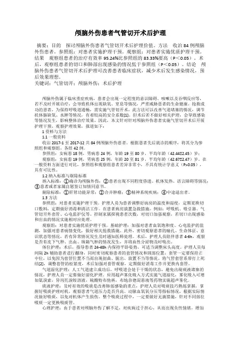颅脑外伤患者气管切开术后护理