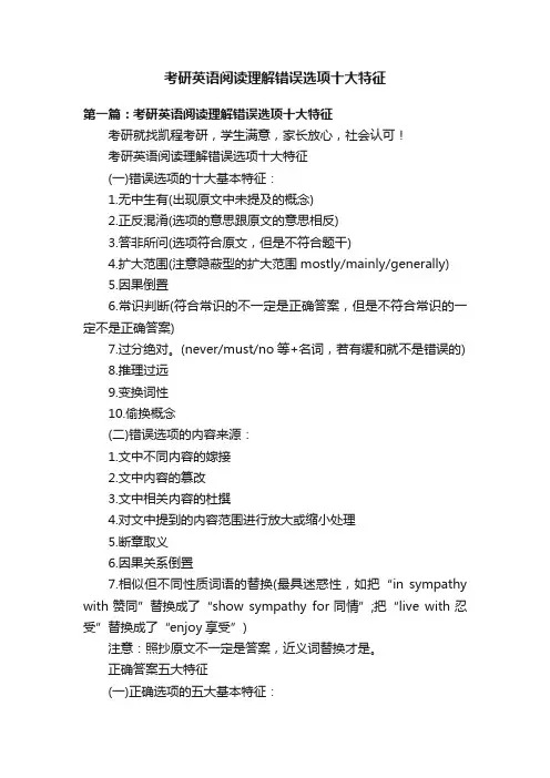 考研英语阅读理解错误选项十大特征