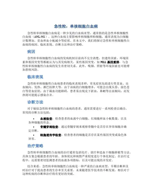 急性粒：单核细胞白血病