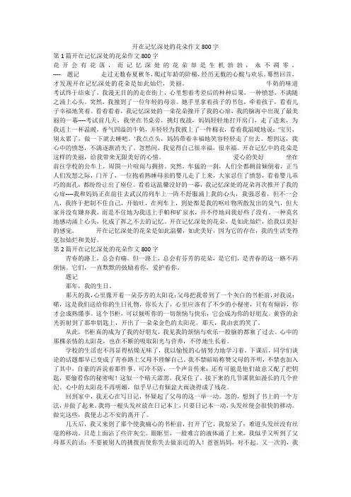 开在记忆深处的花朵作文800字