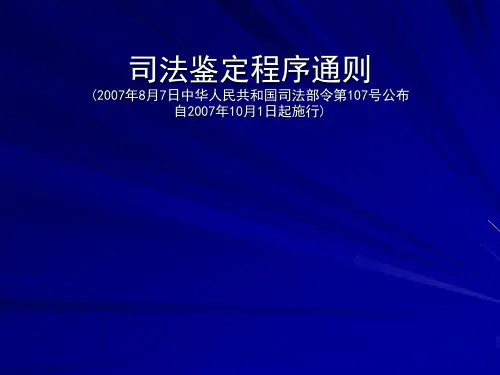 司法鉴定程序通则条例解析