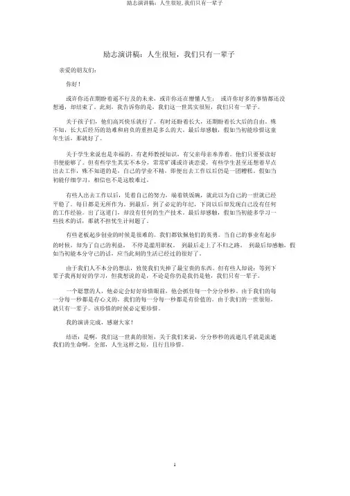 励志演讲稿：人生很短,我们只有一辈子