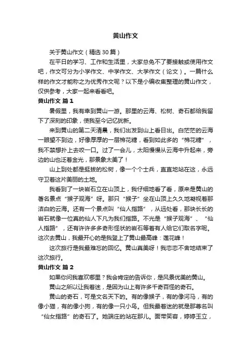 关于黄山作文（精选30篇）