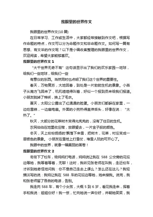 我眼里的世界作文