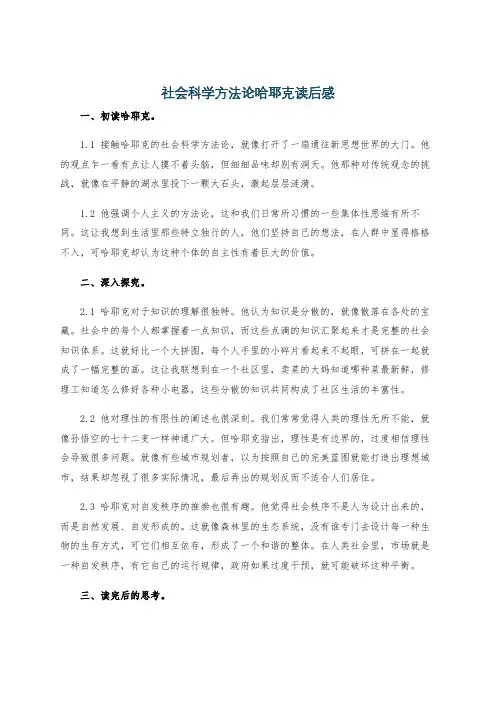 社会科学方法论哈耶克读后感