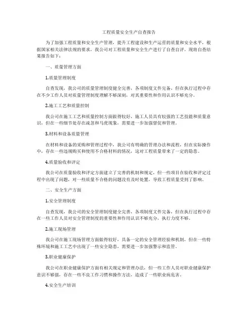 工程质量安全生产自查报告
