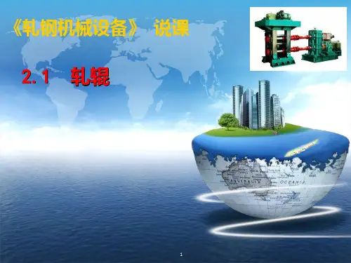 轧辊PPT课件