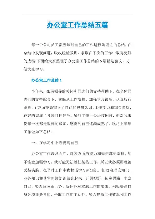 办公室工作总结五篇