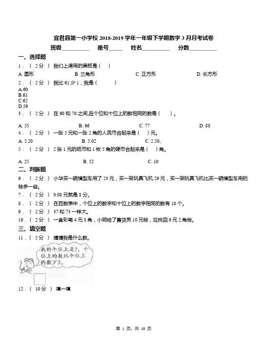 宜君县第一小学校2018-2019学年一年级下学期数学3月月考试卷