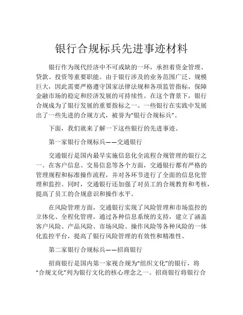 银行合规标兵先进事迹材料
