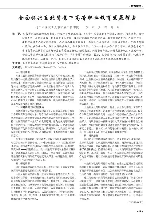 全面振兴东北背景下高等职业教育发展探索