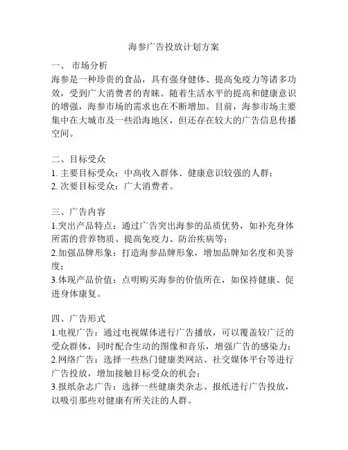 海参广告投放计划方案