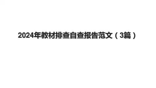 2024年教材排查自查报告范文(3篇).pptx