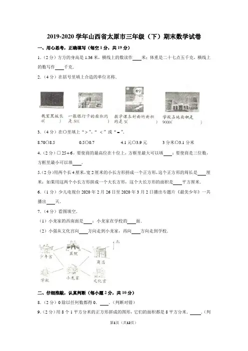 2019-2020学年山西省太原市三年级(下)期末数学试卷