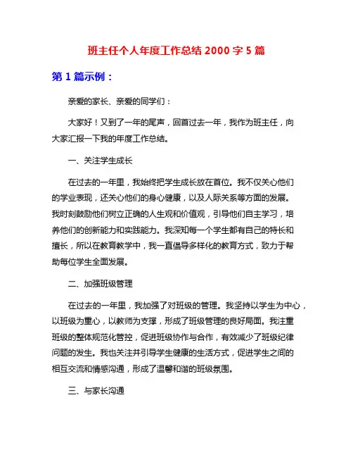 班主任个人年度工作总结2000字5篇