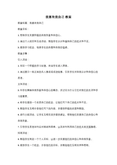 我喜欢我自己 教案
