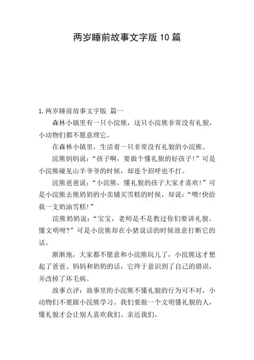 两岁睡前故事文字版10篇