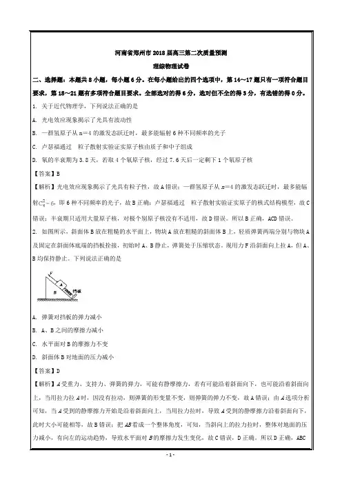 河南省郑州市2018届高三第二次质量预测理综物理---精校解析 Word版