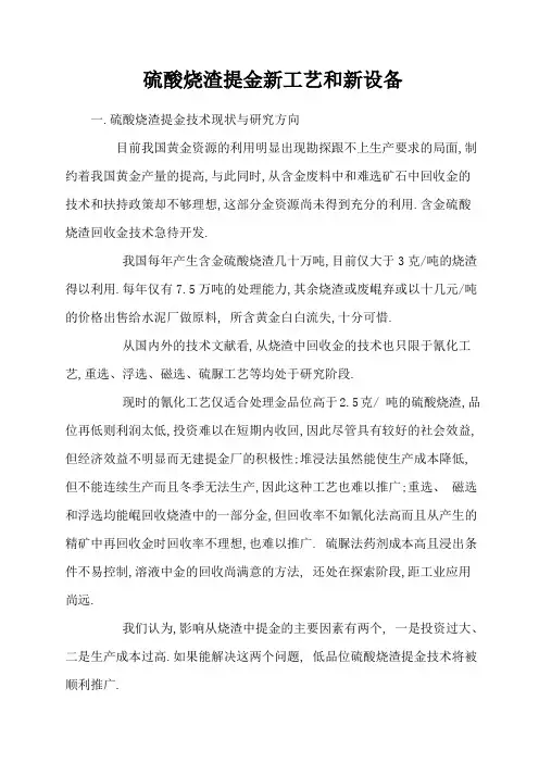 硫酸烧渣提金新工艺和新设备