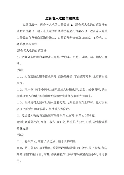 适合老人吃的白菜做法