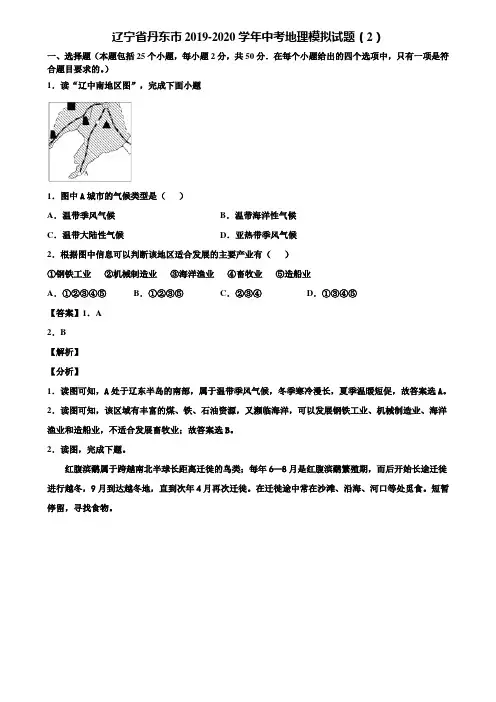 辽宁省丹东市2019-2020学年中考地理模拟试题(2)含解析