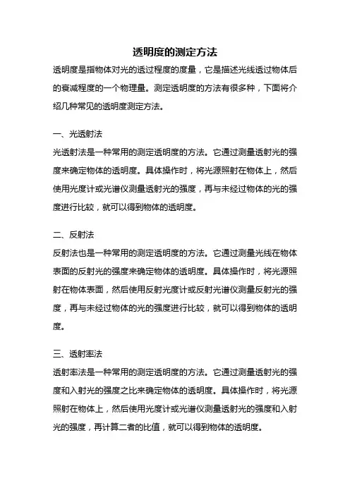 透明度的测定方法