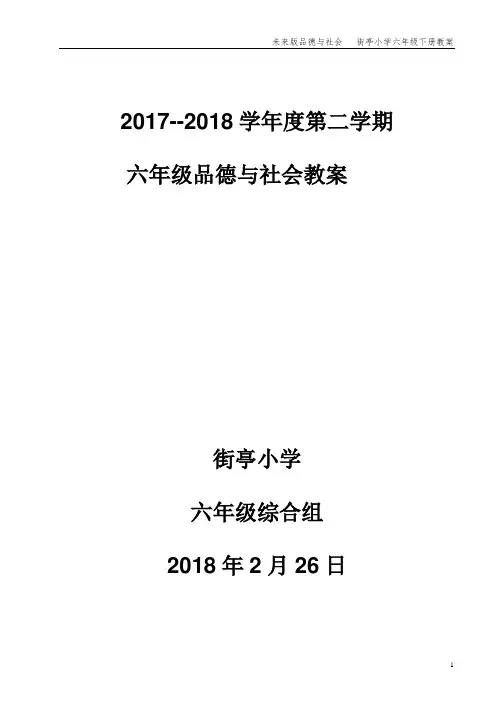 未来版六年级品德与社会下册全册教案[