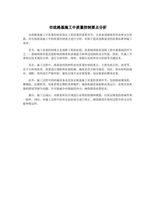 市政路基施工中质量控制要点分析