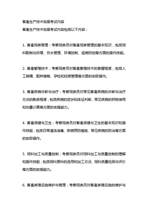 畜禽生产技术实操考试内容