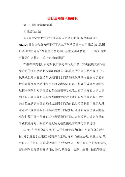 团日活动通讯稿模板