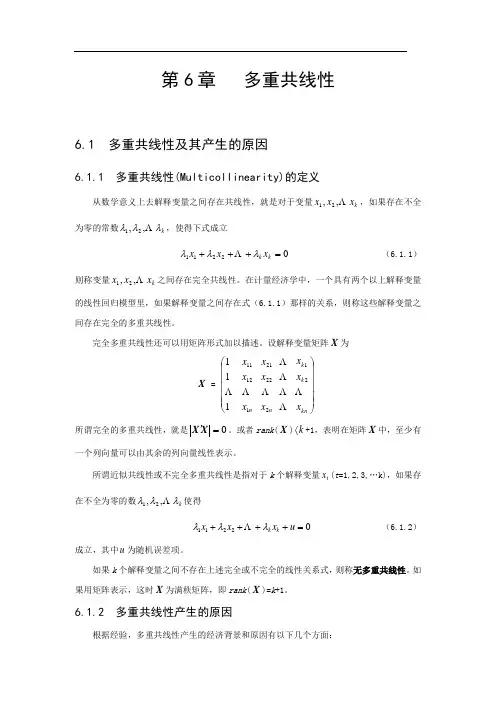 第六讲  多重共线性.