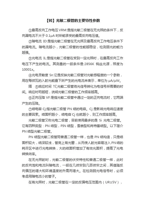 【转】光敏二极管的主要特性参数