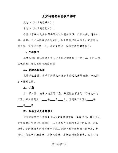土方运输安全协议书样本（六篇）