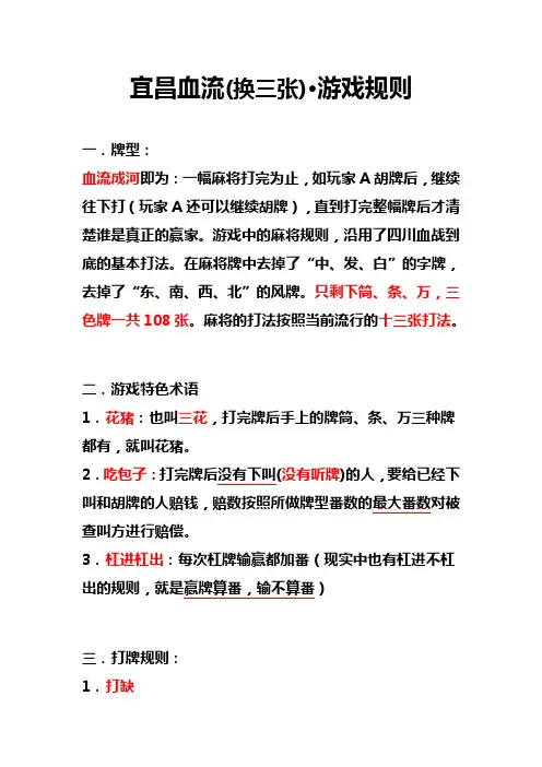 宜昌血流(换三张)·游戏规则